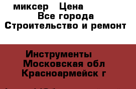 Hammerflex mxr 1350 миксер › Цена ­ 4 000 - Все города Строительство и ремонт » Инструменты   . Московская обл.,Красноармейск г.